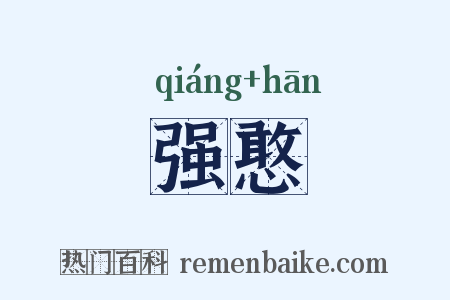 强憨是什么意思的图片